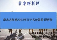 衡水名师卷 2023年辽宁名校联盟·调研卷(四)4语文答案