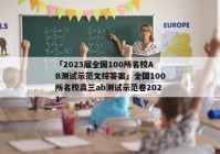 「2023届全国100所名校AB测试示范文综答案」全国100所名校高三ab测试示范卷2021