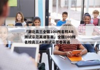 「湖北高三全国100所名校AB测试示范英语答案」全国100所名校高三AB测试示范卷英语