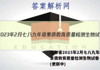 山东省2023年2月七八九年级素质教育质量检测生物试卷 答案(更新中)