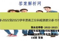 衡水名师卷·2022-2023学年度高三分科检测提分卷·151靶向提升(老高考)英语(一)1试题 答案