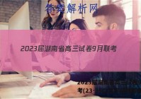2023届湖南省高三试卷9月联考(23-35C)化学试题答案