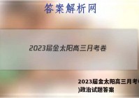 2023届金太阳高三月考卷(四)政治试题答案