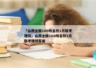 「山西全国100所名校1月联考理综」山西全国100所名校1月联考理综答案