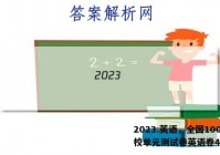 2023.英语，全国100所名校单元测试卷英语卷4答案