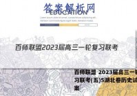 百师联盟 2023届高三一轮复习联考(五)5湖北卷历史试题答案