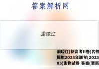 渝琼辽(新高考II卷)名校仿真模拟2023年联考(2023.03)生物试卷 答案(更新中)