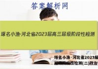 琢名小渔·河北省2023届高三届级阶段性检测(二)政治答案