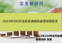 2023年100所名校金典模拟卷理综四 答案