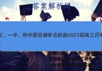 长郡、雅礼、一中、附中联合编审名校卷2023届高三月考试卷一1(全国卷)化学试题答案