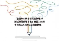 「全国100所名校高三物理AB测试示范试卷答案」全国100所名校高三AB测试示范卷物理