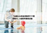 「全国100所名校联考777理综卷子」8省联考理综试卷