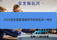 2023届全国普通高等学校招生统一考试(新高考) JY高三模拟卷(二)语文答案
