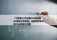 「江西省12月全国100所名校AB测试示范答案」全国百所名校高三ab测试示范卷