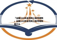 「全国100所名校网上联考规则」全国100所名校网上联考规则是什么
