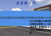 2023年全国100所名校高三AB测试示范卷 23·G3AB(新高考)·思想政治-R-必考-QGD 思想政治(十)10答案