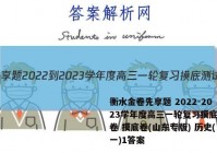 衡水金卷先享题 2022-2023学年度高三一轮复习摸底测试卷 摸底卷(山东专版) 历史(一)1答案