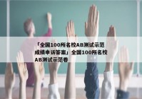 「全国100所名校AB测试示范成绩申诉答案」全国100所名校AB测试示范卷