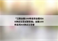 「江西全国100所名校全国大AB测试示范试题答案」全国100所名校AB测试示范卷