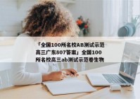 「全国100所名校AB测试示范高三广东807答案」全国100所名校高三ab测试示范卷生物
