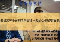 2023普通高等学校招生全国统一考试·冲刺押题卷 新教材(三)3英语试卷 答案(更新中)