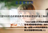 「2023全国100所名校最新高考冲刺卷理综样卷二角标N 答案」全国100所名校最新高考模拟示范卷理科综合卷(二)