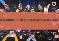 高考必刷卷2023年全国高考名校名师联席名制(新高考)信息卷(3三)政治试卷答案