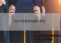 2023届贵州省联合考试(23-26C)化学答案