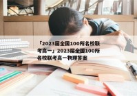 「2023届全国100所名校联考高一」2023届全国100所名校联考高一物理答案