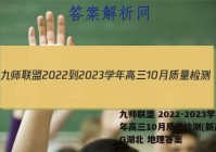 九师联盟 2022-2023学年高三10月质量检测(新高考)G湖北 地理答案