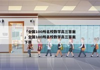 「全国100所名校数学高三答案」全国100所名校数学高三答案下册