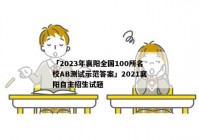 「2023年襄阳全国100所名校AB测试示范答案」2021襄阳自主招生试题
