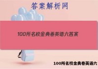 100所名校金典卷英语六 答案