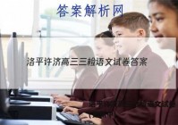 洛平许济高三三检语文试卷 答案(更新中)