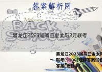 黑龙江2023届高三金太阳3元联考(910C)理综答案试卷 答案(更新中)