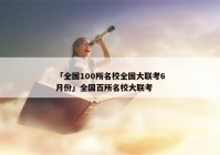 「全国100所名校全国大联考6月份」全国百所名校大联考