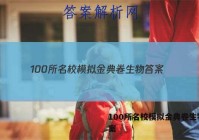 100所名校模拟金典卷生物 答案