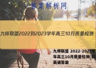 九师联盟 2022-2023学年高三10月质量检测(新高考)英语答案