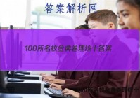 100所名校金典卷理综十 答案