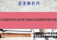 2023全国100所名校单元测试示范卷数学理科Y答案