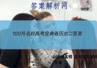 100所名校 高考金典卷历史二 答案