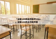 「全国100所名校联考196c」全国100所名校联考卷