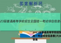 2023届普通高等学校招生全国统一考试综合信息卷(六)6数学答案