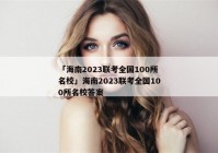 「海南2023联考全国100所名校」海南2023联考全国100所名校答案