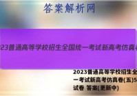 2023普通高等学校招生全国统一考试新高考仿真卷(五)5化学试卷 答案(更新中)