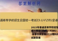 2023年普通高等学校招生全国统一考试 23·JJ·FZMJ 金卷仿真密卷(二)2理科综合试题答案