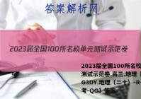 2023届全国100所名校单元测试示范卷.高三.地理【23·G3DY.地理（二十）-R-必考-QG】答案