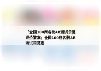 「全国100所名校AB测试示范评价答案」全国100所名校AB测试示范卷