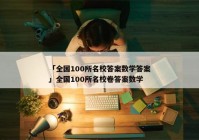「全国100所名校答案数学答案」全国100所名校卷答案数学
