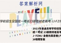 2023年普通高等学校招生全国统一考试 23新教材老高考·JJ·FZMJ 金卷仿真密卷(六)6地理答案